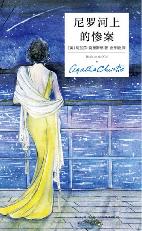 尼罗河上的惨案（精装纪念版）（阿加莎•克里斯蒂）（2018）
