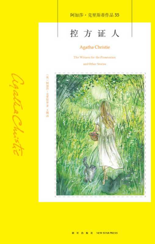 控方证人（( 英 ) 阿加莎·克里斯蒂 [( 英 ) 阿加莎·克里斯蒂]）（新星出版社 2017）