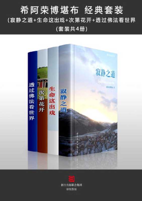 希阿荣博堪布 经典套装（寂静之道+生命这出戏+次第花开+透过佛法看世界 四册)（希阿荣博堪布 [希阿荣博堪布]）（2015）
