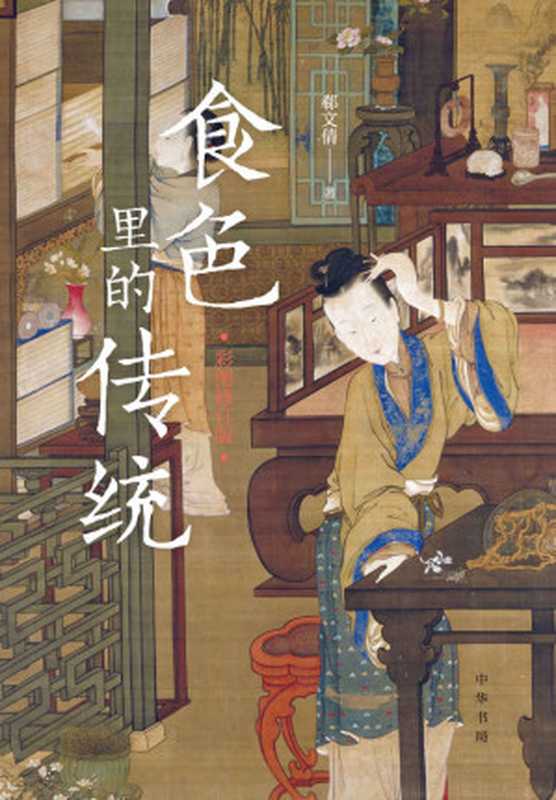 食色里的传统(彩图修订版) (中华书局)(郗文倩)(中华书局 2022)