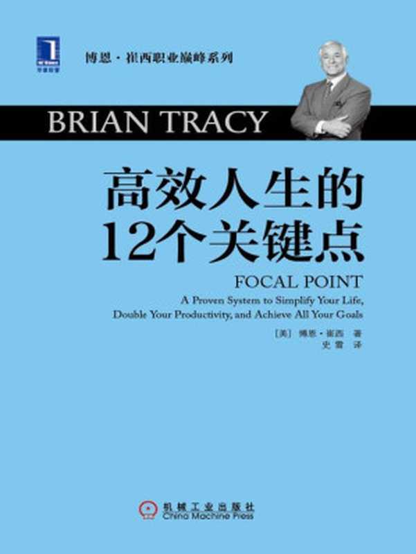 高效人生的12个关键点(博恩·崔西职业巅峰系列)（（美）崔西（TracyB.）著[（美）崔西（TracyB.）著]）（2015）