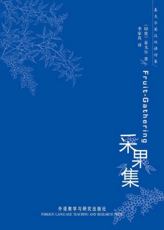 采果集(罗宾德拉纳特·泰戈尔(RabindranathTagore))(外语教学与研究出版社2010)