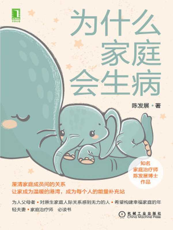 为什么家庭会生病(中国知名家庭治疗师陈发展 从自我、亲子沟通和亲密关系等方面帮我们打通家庭人际关系 解决家庭矛盾!)(陈发展)(北京华章图文信息有限公司 2021)