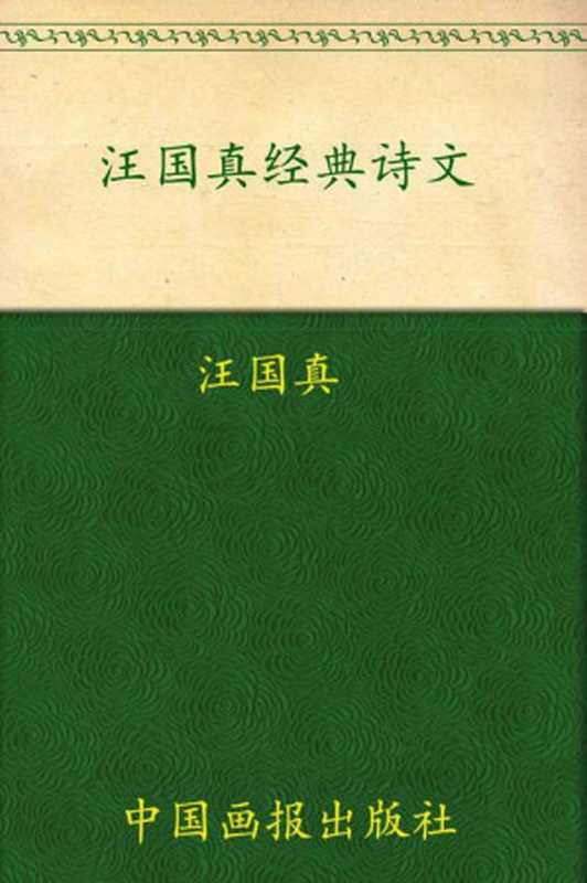 汪国真经典诗文(汪国真)(中国画报出版社2008)