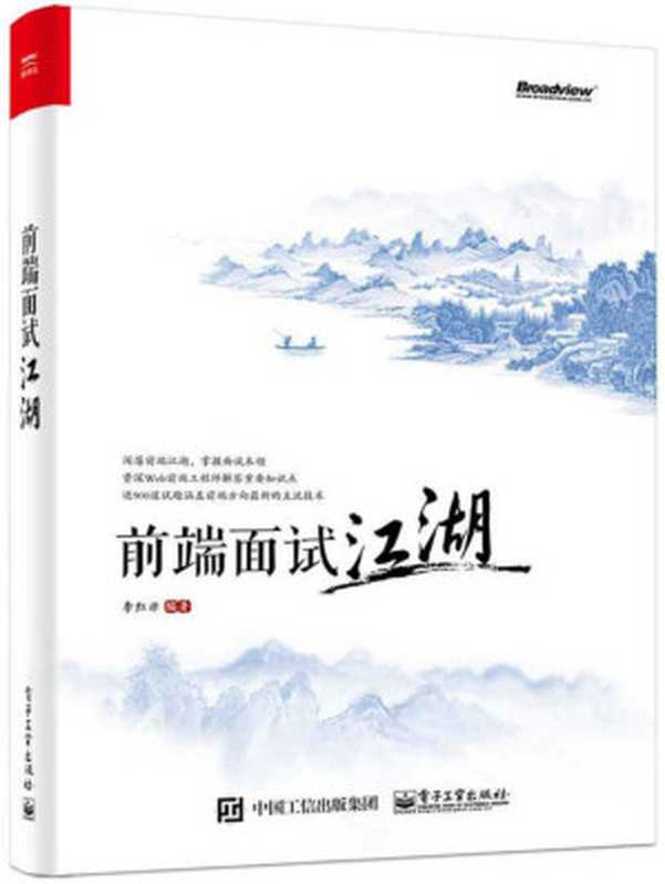 前端面试江湖(李红米)(电子工业出版社 2016)