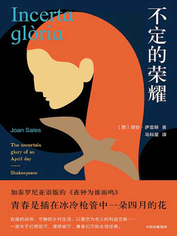 不定的荣耀（加泰罗尼亚语版的《丧钟为谁而鸣》青春是插在冰冷枪管中一朵四月的花。西班牙导演阿古斯丁·比利亚龙加改拍成同名电影全面展现了西班牙内战的复杂性动荡时期的气氛与个人生活）（胡安·萨雷斯）（中信出版集团2021）