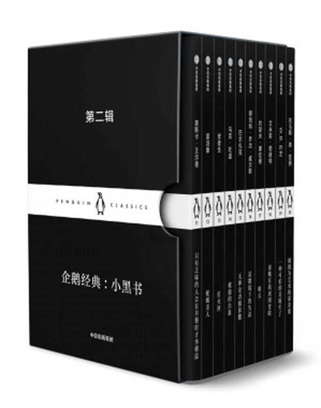 企鹅经典小黑书·第二辑(中英双语·全10册)【企鹅出品!“书界奥斯卡”企鹅经典小黑书!上市首周销量破10万册!10位世界级大师!集结600年人类文学精华!】(奥斯卡·王尔德&莫泊桑&安徒生&马克·吐温&巴尔扎克&赫伯特·乔治·威尔斯&...)(企鹅兰登北亚2019)