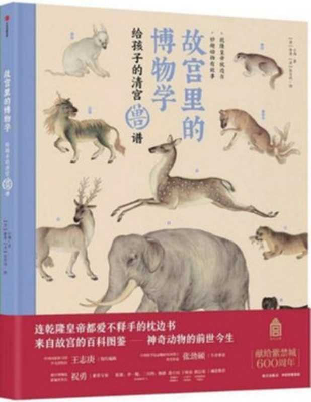 故宫里的博物学 给孩子的清宫兽谱(小海)(中信出版集团 2019)