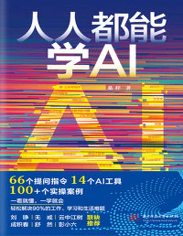 AI赋能HR AI10倍提升HR工作效率的方法与实践（田政；谷燕燕；唐琨）（机械工业出版社 2024）