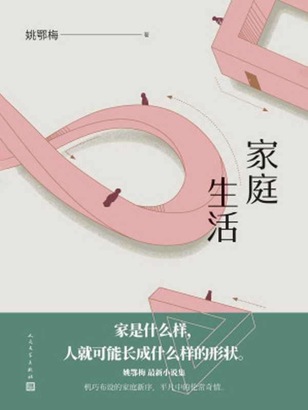 家庭生活（姚鄂梅）（人民文学出版社 2021）