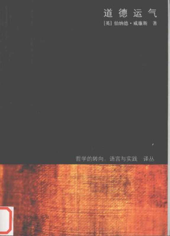 道德运气（[英]伯纳德·威廉斯; Bernard Williams; 徐向东(译)）（上海译文出版社 2007）
