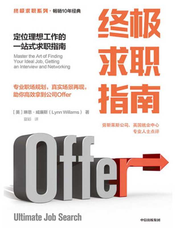终极求职指南定位理想工作的一站式求职指南（[英]琳恩·威廉斯[[英]琳恩·威廉斯]）（中信出版集团2020）