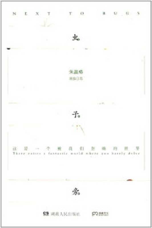 虫子旁（朱赢椿）（湖南人民出版社2014）