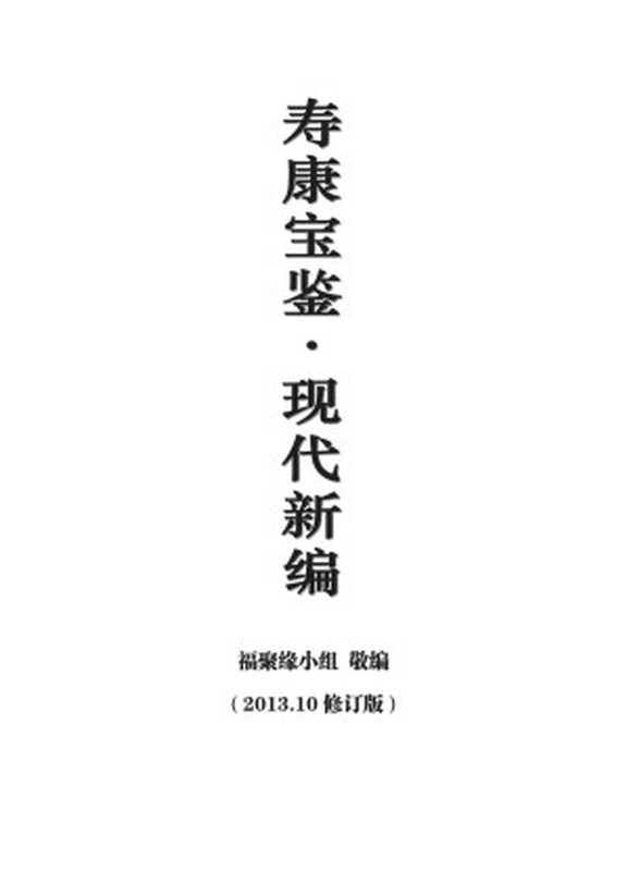《寿康宝鉴 现代新编》（2013.10修订版）（福聚缘小组）（福聚缘小组 2013）