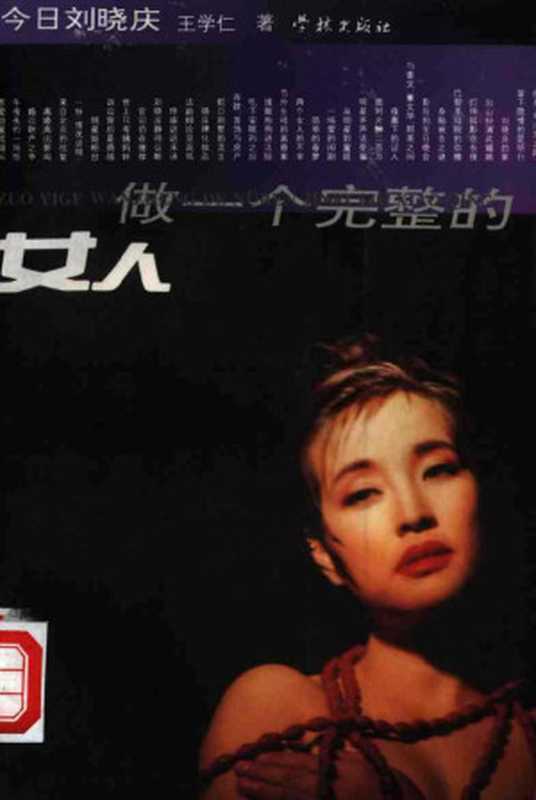 做一个完整的女人 今日刘晓庆（王学仁）（上海学林出版社）