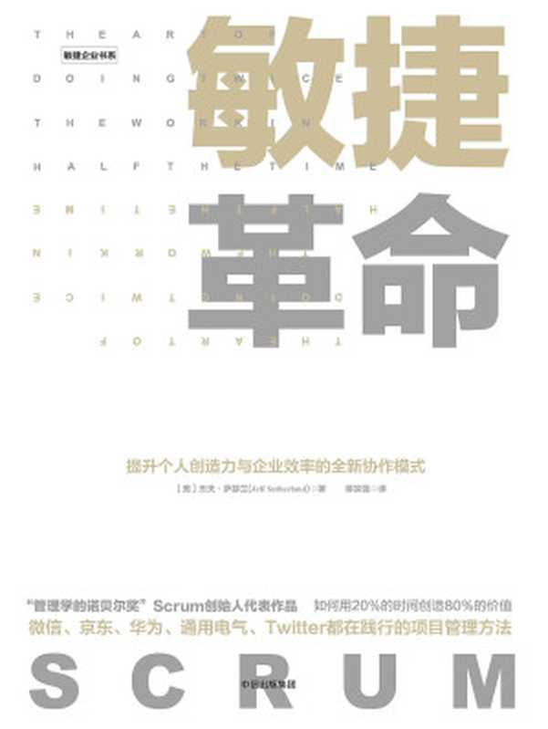 敏捷革命（[美]杰夫·萨瑟兰）（中信出版社 2017）