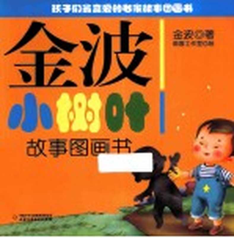 金波小树叶故事图画书（金波著）（2014）