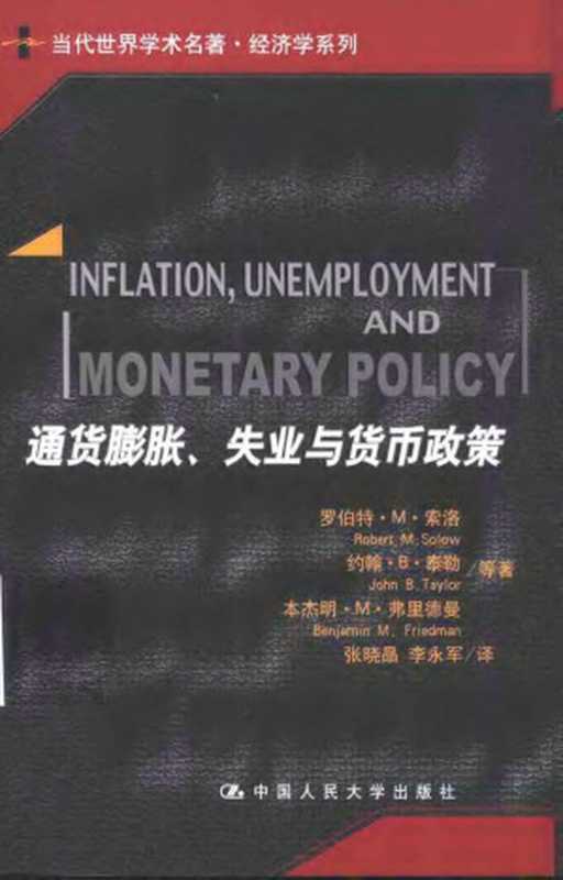 通贷膨胀、失业与贷币政策（Robert.M.SolowJohn.B.TaylorBenjamin.M.Friedman）（中国人民大学出版社2004）