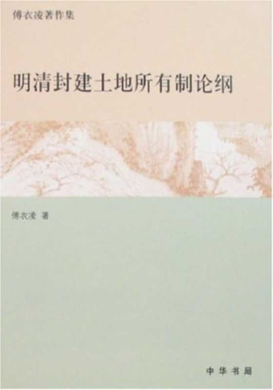 明清封建土地所有制论纲 傅衣凌著作集(傅衣凌)(中华书局 2008)