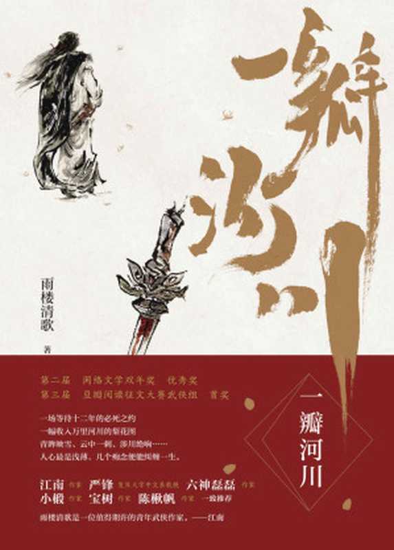 一瓣河川（江南、严锋、六神磊磊、小椴、宝树、陈楸帆一致推荐 豆瓣阅读征文大赛武侠组首奖作品。）（雨楼清歌）（2018）