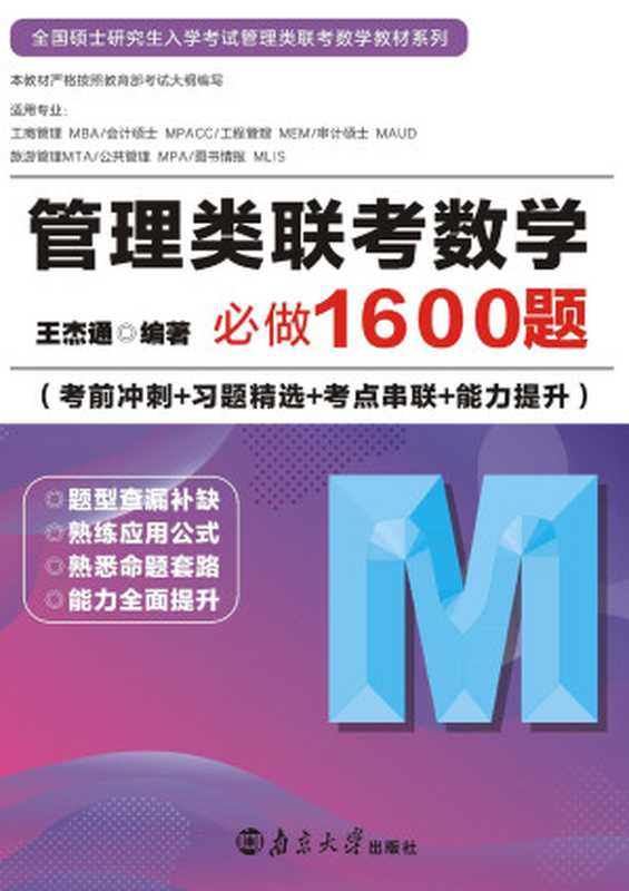 管理类联考数学必做1600题(王杰通)(南京大学出版社 2022)