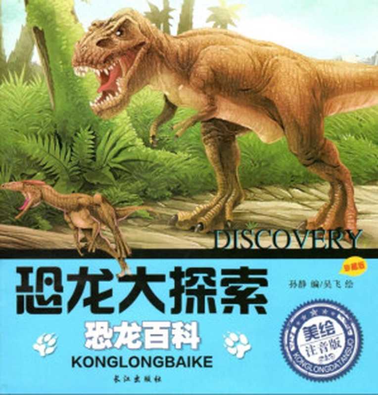 恐龙大探索 恐龙百科（美绘注音版）（孙静 吴飞）（长江出版社 2019）