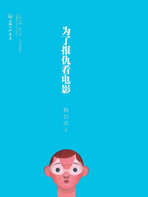 为了报仇看电影（韩松落）（上海三联书店2010）