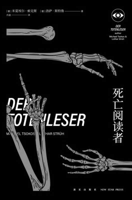 死亡阅读者(米夏埃尔·索克斯)(新星出版社2021)