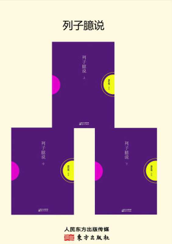 列子臆说(套装共3册)（南怀瑾 [南怀瑾]）（东方出版社 2014）