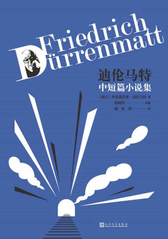 迪伦马特中短篇小说集（收录短篇成名作《陷阱》等12部小说；德语翻译家韩瑞祥、顾牧、叶廷芳联袂呈现；人民文学出版社倾力打造）（弗里德里希·迪伦马特）（人民文学出版社 2021）