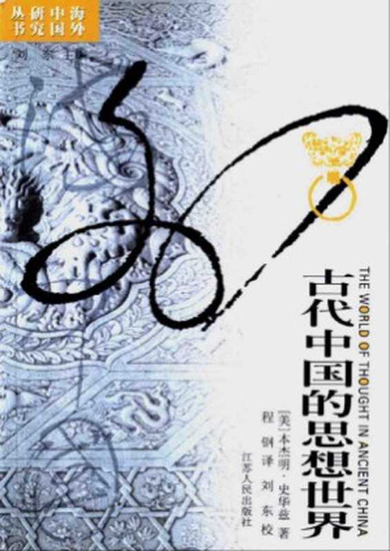 古代中国的思想世界（[美]本杰明·史华慈（Benjasmin l．Schwartz））（江苏人民出版社 2004）