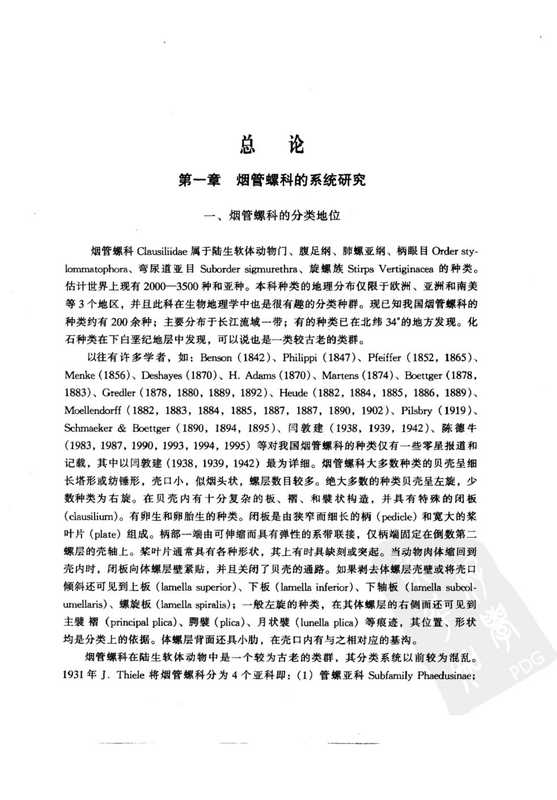 中国动物志无脊椎动物第十九卷软体动物门腹足纲肺螺亚纲柄眼目烟管螺科【无封面、版权页】(陈德牛张国庆)(科学出版社SciencePress1999)