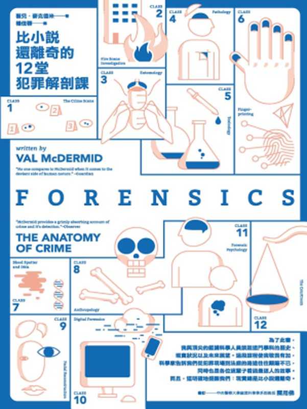 比小说还离奇的12堂犯罪解剖课(薇儿.麦克德米(Val McDermid))(城邦出版集团 2017)