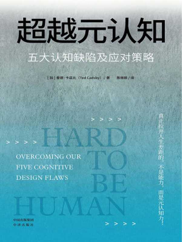 超越元认知五大认知缺陷及应对策略（[加]秦德卡兹比）（-2022）