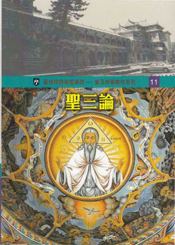 普及神学教材系列(11)聖三論(丘建峰 王藝蓓)(聖神修院神哲學院 2017)