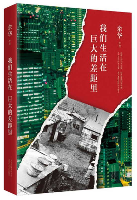 我们生活在巨大的差距里（余华著  余  华  (1960- ...)  余华  1960- author  Yu Hua z...）（北京 北京十月文艺出版社 2015）