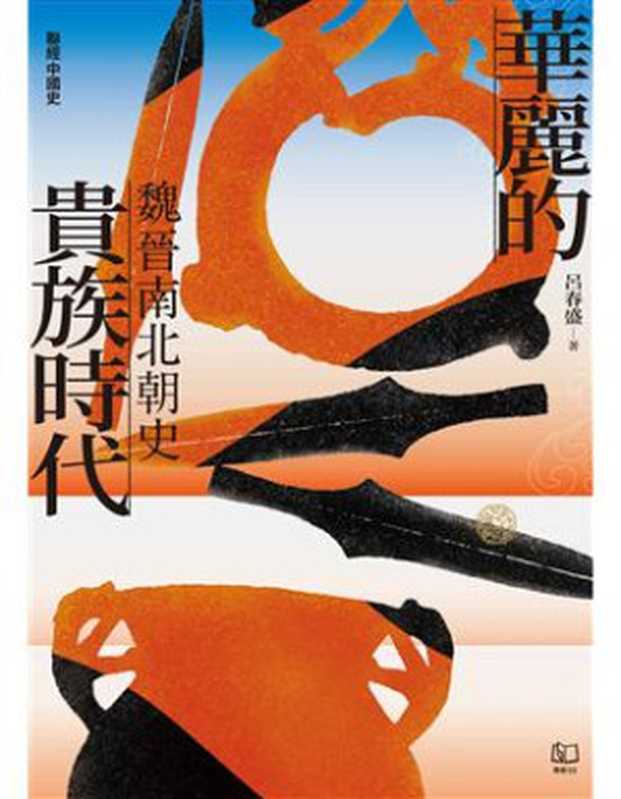 【聯經中國史】華麗的貴族時代 魏晉南北朝史(呂春盛)(聯經出版事業股份有限公司 2024)