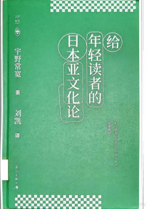 给年轻读者的日本亚文化论(宇野常宽)(漓江出版社 2023)