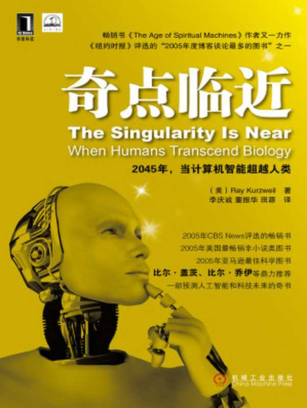 奇点临近（【美】库兹韦尔 （Kurzweil R. ））（北京奥维博世图书发行有限公司 2017）