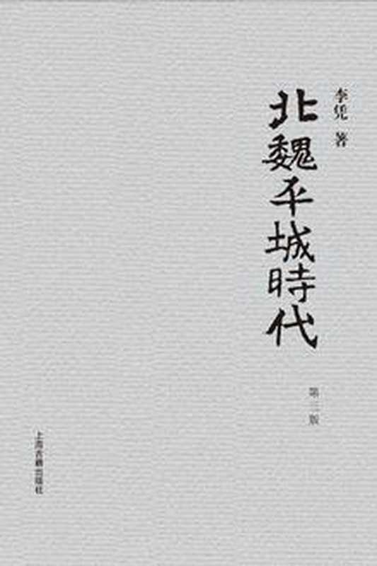 北魏平城时代 (第三版)（李凭）（上海古籍出版社 2014）