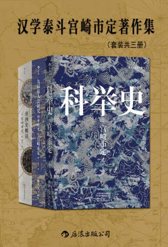 宫崎市定著作集(科举史 九品官人法研究 亚洲史概说)(宫崎市定)(后浪出版公司 2023)