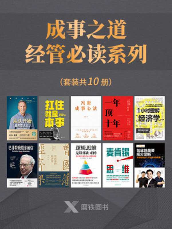 成事之道·经管必读系列(套装共10册)【冯唐、冯仑、霍华德•舒尔茨、张宏杰、李开复等各界大佬助你持续成大事!】(冯唐&冯仑&霍华德•舒尔茨&剽悍一只猫&等)(磨铁图书2021)