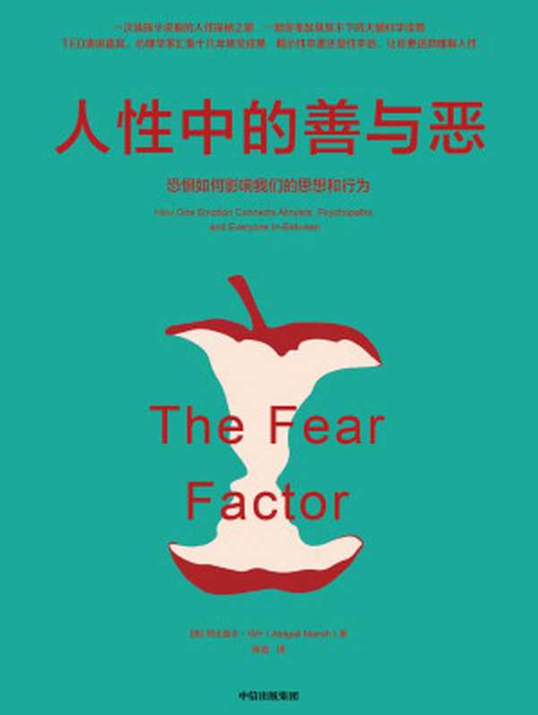 人性中的善与恶（揭示性本善还是性本恶 透彻理解人性 一次侦探小说般的人性探秘之旅 一部你拿起就放不下的大脑科学读物）（阿比盖尔·马什）（中信出版集团 2019）