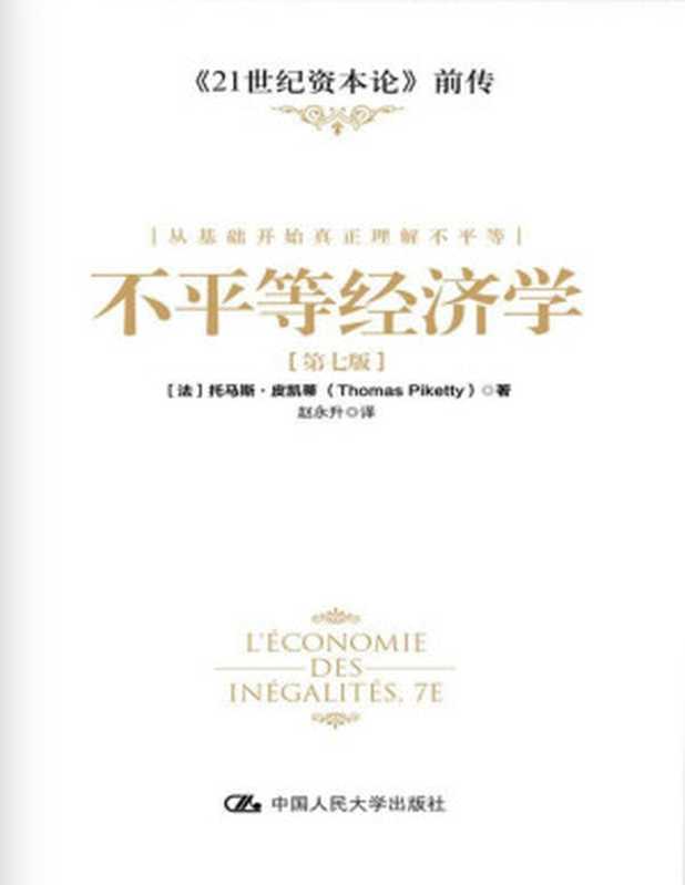 不平等经济学（第七版）【文字版】（[法]托马斯·皮凯蒂（Thomas Piketty））（中国人民大学出版社 2015）