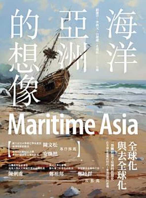 海洋亞洲的想像 全球化與去全球化(劉健宇 李新元 白偉權 孔德維 )(秀威資訊科技股份有限公司 2024)