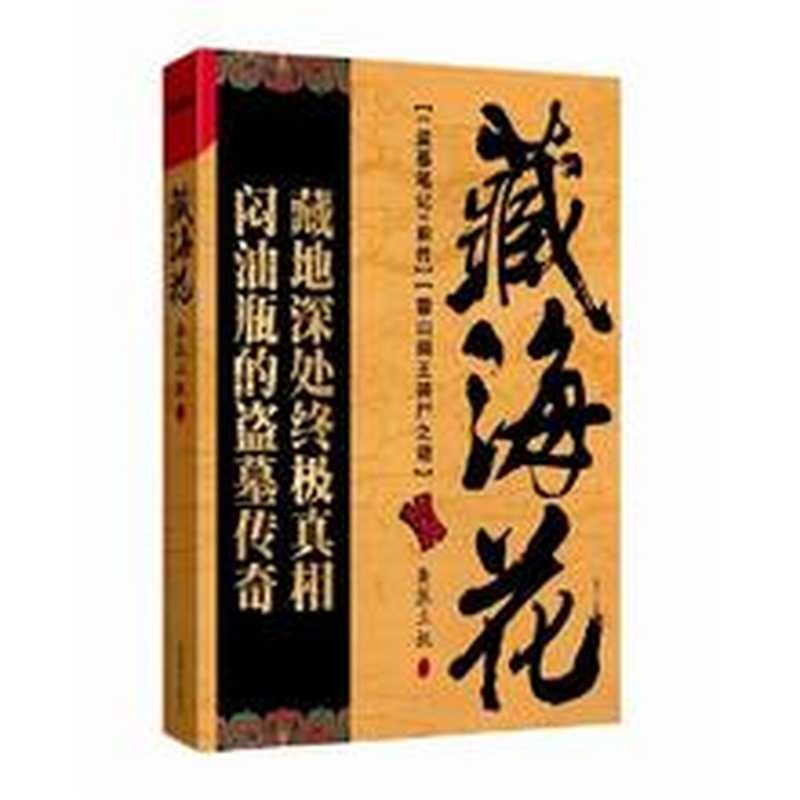 《藏海花》(第二部1-72章)(《超好看》第十六期十二月刊)(南派三叔)(epub掌上书苑 2014)