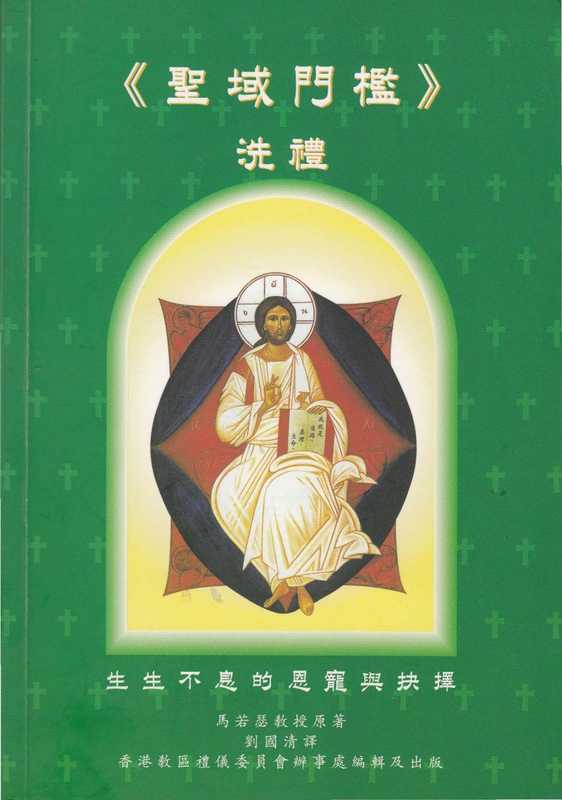 聖域門檻 (洗禮)（Joseph Martos 劉國清）（香港教區禮儀委員會辦事處 1997）