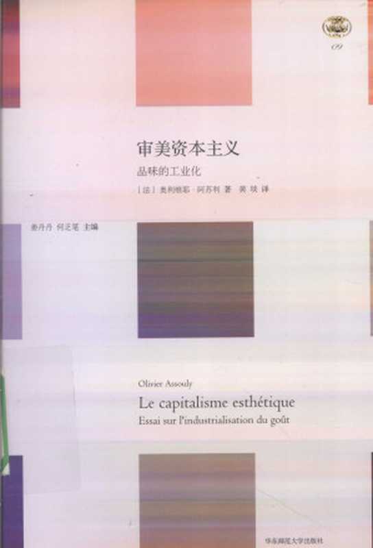 审美资本主义品味的工业化(奥利维耶•阿苏利)(华东师范大学出版社2013)