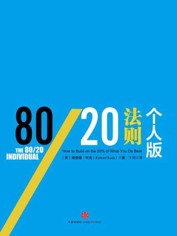 80 20法则·个人版 (信经典)（理查德·科克）（中信出版社 2013）