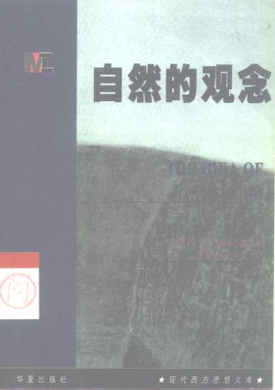 汉译世界学术名著丛书A9240 [英]柯林伍德-自然的观念（现代西方思想文库 吴国盛、柯映红译 华夏出版社1998）（[英]柯林伍德 吴国盛、柯映红译）（2005）